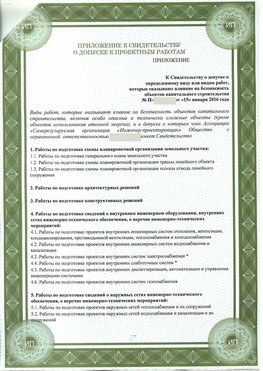 Приложение к свидетельство о допуске к проектным работа Рыбинск СРО в проектировании